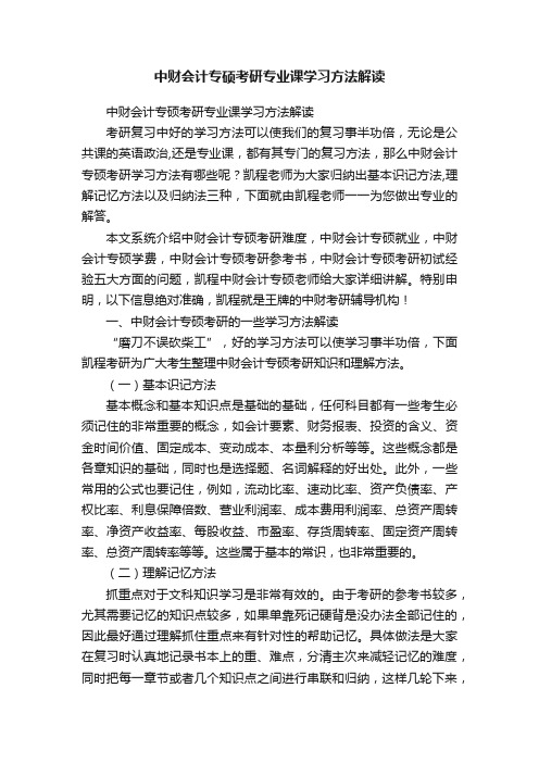 中财会计专硕考研专业课学习方法解读