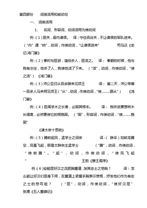 高中语文必修课文言文-4-词类活用和被动句