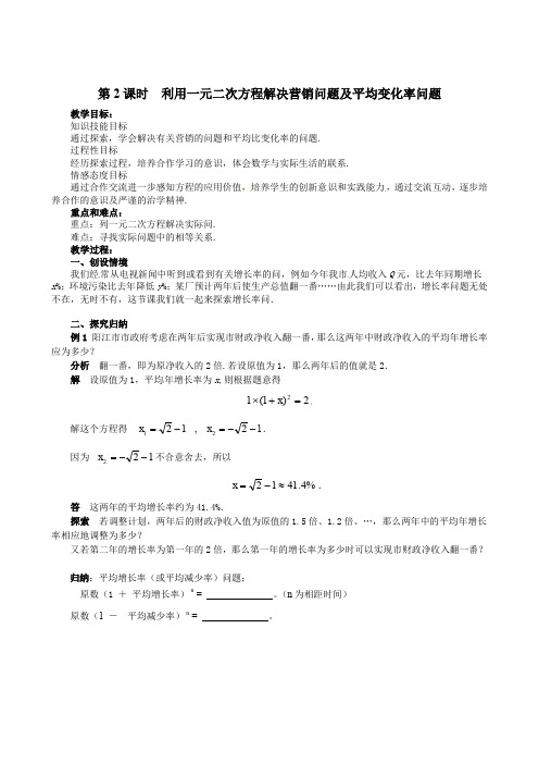 九年级数学上册-北师大版九年级上册数学      第2课时  利用一元二次方程解决营销问题及平均变化率问题教案