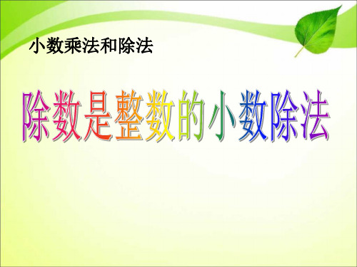 《除数是整数的小数除法》小数乘法和除法3PPT课件 图文