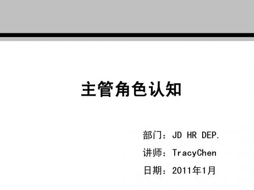 管理通用类-《主管角色认知》