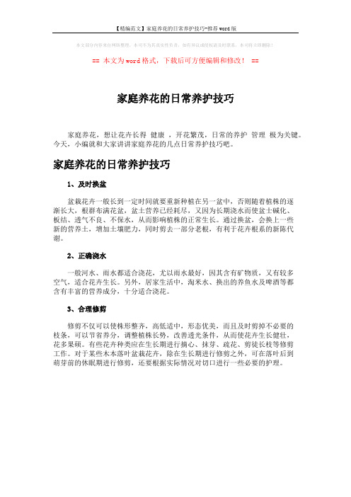 【精编范文】家庭养花的日常养护技巧-推荐word版 (1页)