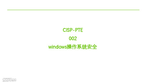 002-windows操作系统安全(CISP-PTE)