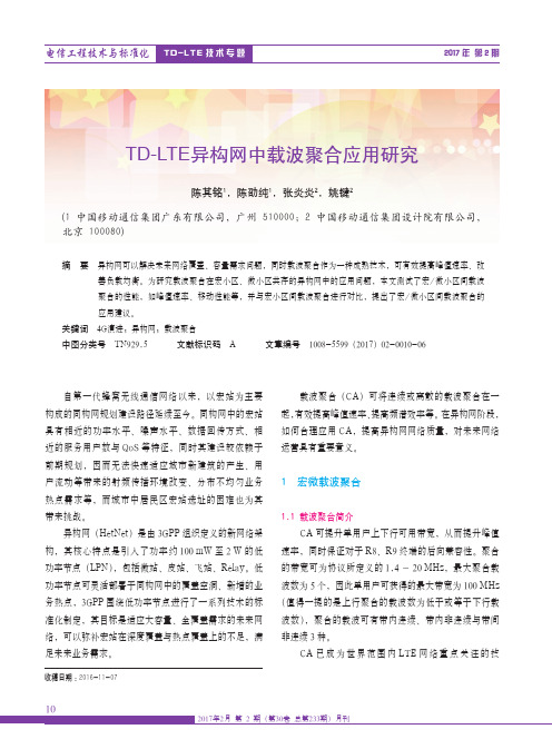 TD-LTE异构网中载波聚合应用研究