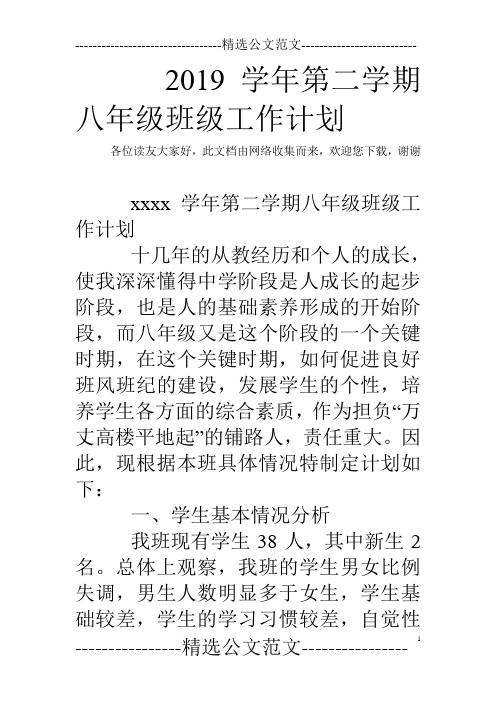 2019学年第二学期八年级班级工作计划