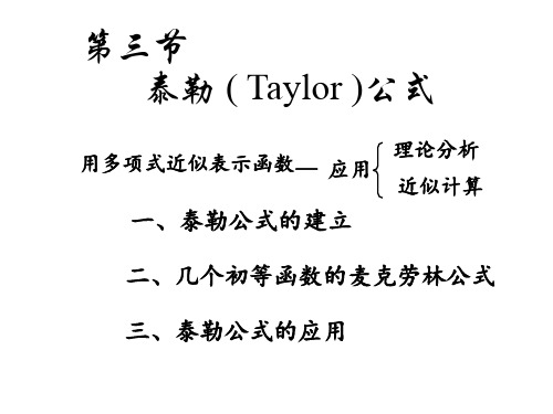 第三节：taylor公式第四节函数的单调性与凹凸性