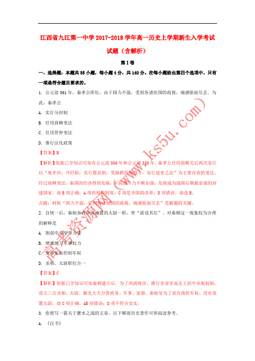 江西省九江第一中学2017-2018学年高一历史上学期新生入学考试试题(含解析)
