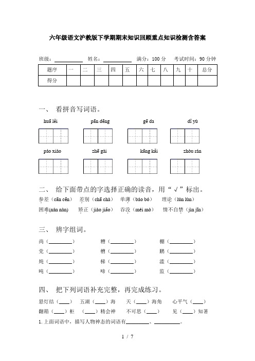 六年级语文沪教版下学期期末知识回顾重点知识检测含答案