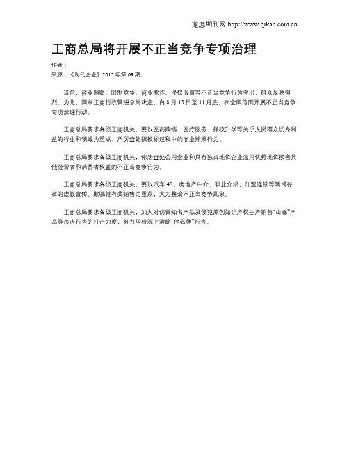 工商总局将开展不正当竞争专项治理