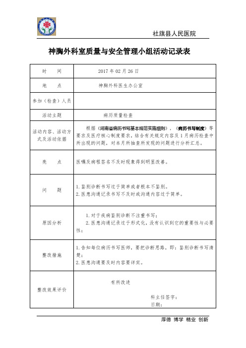 0神经心胸外科科医疗安全-2月份