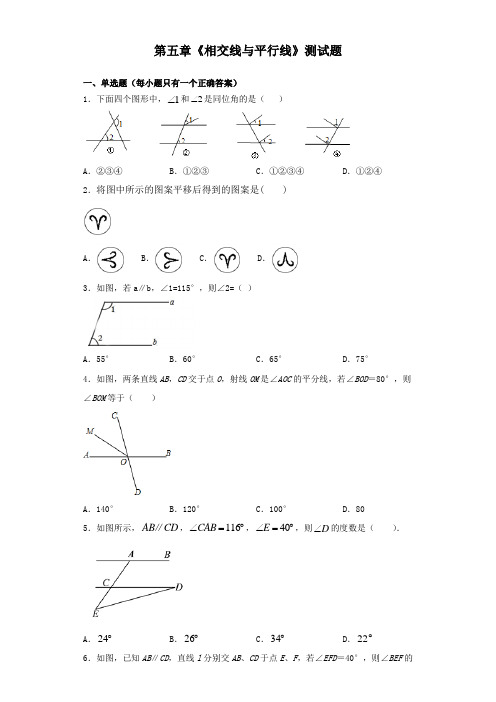 人教版初中数学七年级下册第五章《相交线与平行线》测试题(含答案)