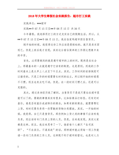 2018年大学生寒假社会实践报告超市打工实践