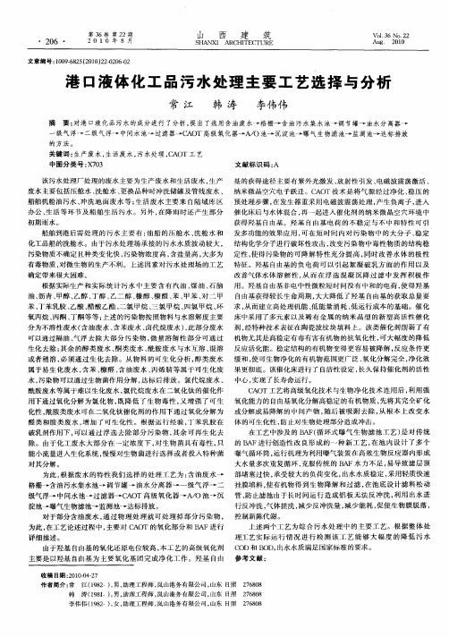 港口液体化工品污水处理主要工艺选择与分析