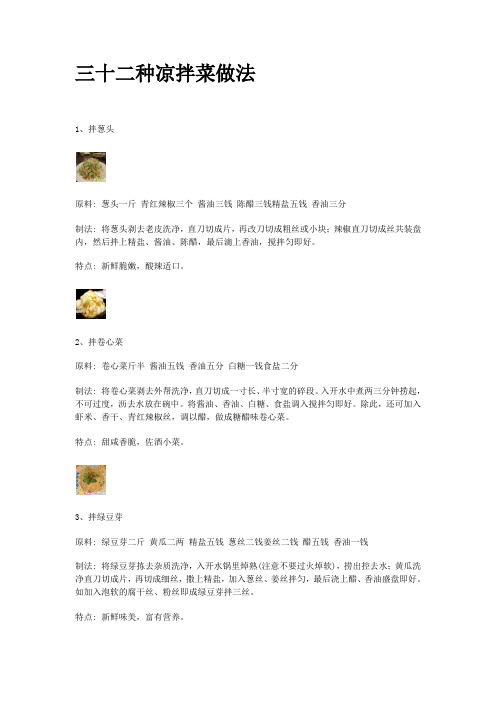 三十二种凉拌菜做法