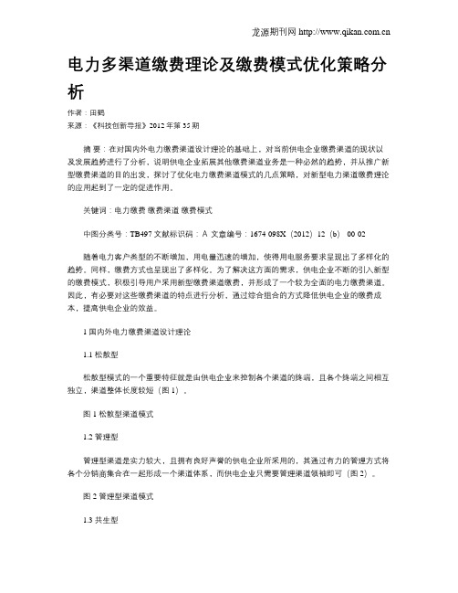 电力多渠道缴费理论及缴费模式优化策略分析