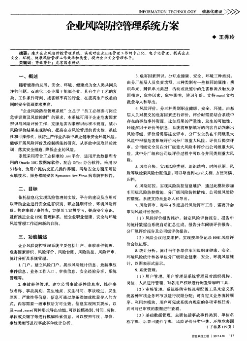 企业风险防控管理系统方案
