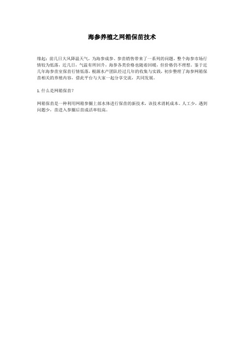 海参养殖之网箱保苗技术
