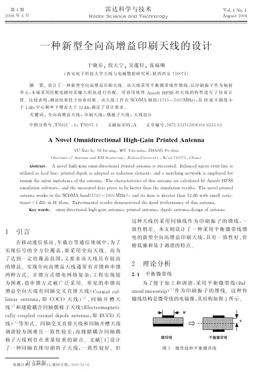 一种新型全向高增益印刷天线的设计