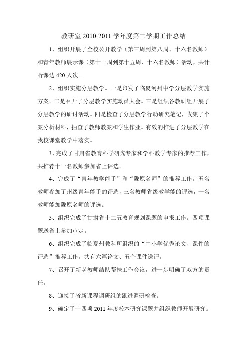 教研室2010-2011学年度第二学期工作总结