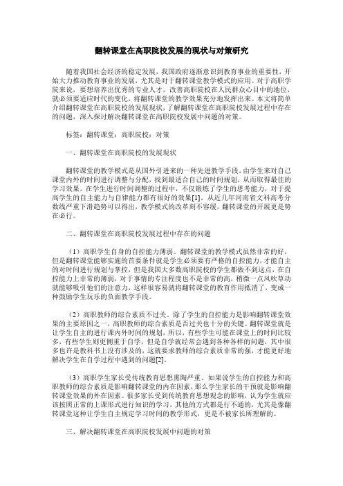 翻转课堂在高职院校发展的现状与对策研究