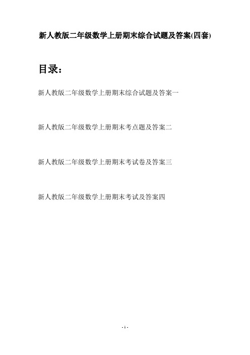 新人教版二年级数学上册期末综合试题及答案(四套)