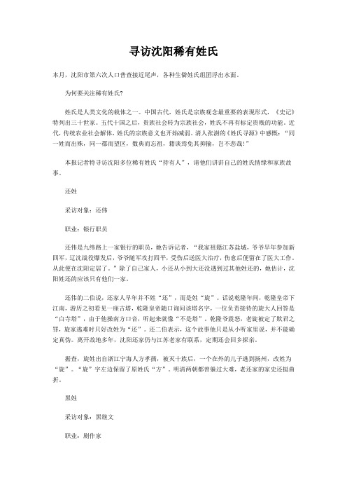 寻访沈阳稀有姓氏