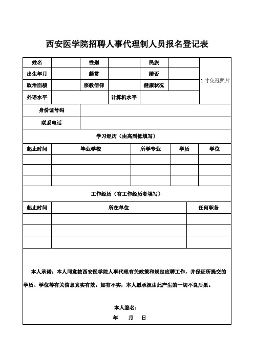 西安医学院招聘人事代理制人员报名登记表