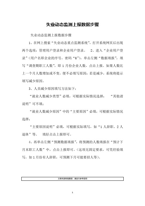 失业动态监测上报数据步骤