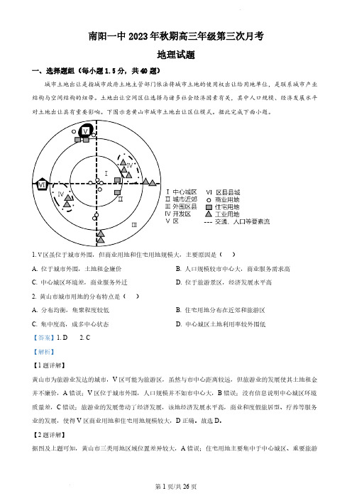 精品解析：河南省南阳市第一中学校2023-2024学年高三上学期第三次月考地理试题(解析版)