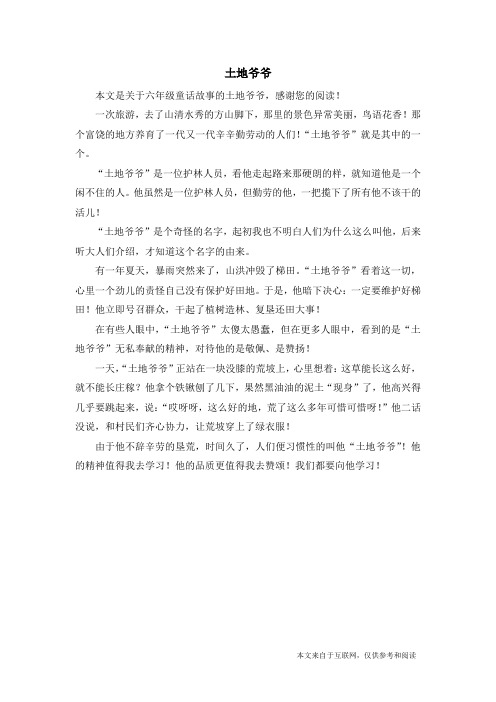 土地爷爷_六年级童话故事