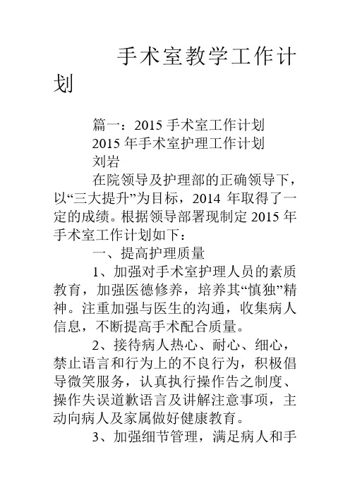 手术室教学工作计划教学内容