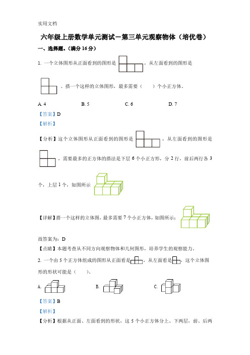 北师大版数学六年级上册第三单元《观察物体》单元测试卷(培优卷)(1)