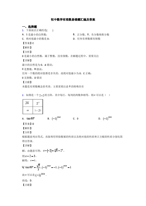 初中数学有理数易错题汇编及答案
