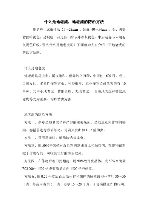 什么是地老虎,地老虎的防治方法.doc