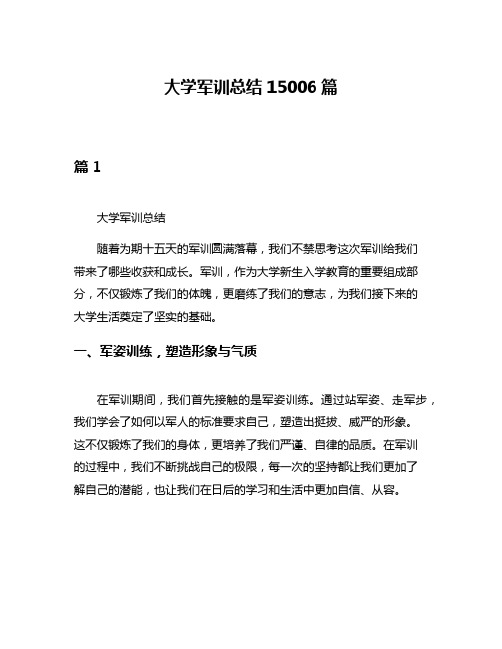 大学军训总结15006篇