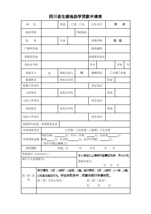 四川省生源地助学贷款申请表