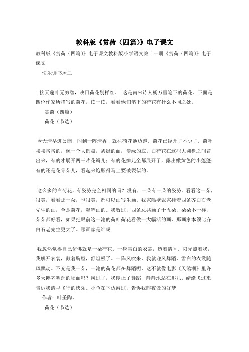 教科版《赏荷(四篇)》电子课文