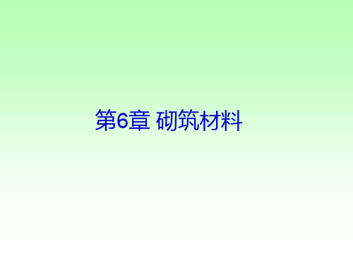 第6章砌筑材料