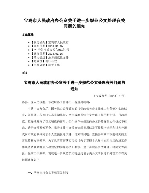 宝鸡市人民政府办公室关于进一步规范公文处理有关问题的通知
