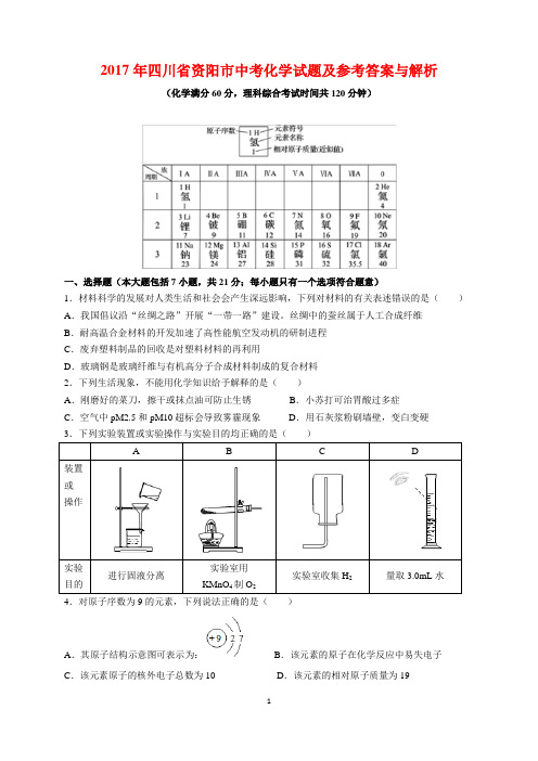 2017年四川省资阳市中考化学试题及参考答案(word解析版)