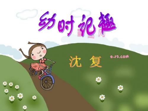 幼时记趣.ppt