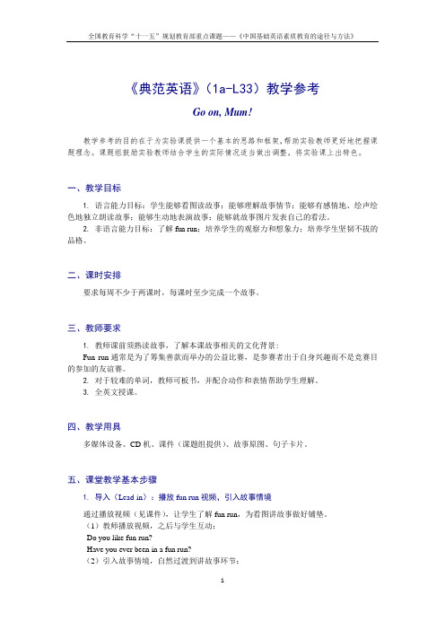 《典范英语》(1a-L33)教学参考
