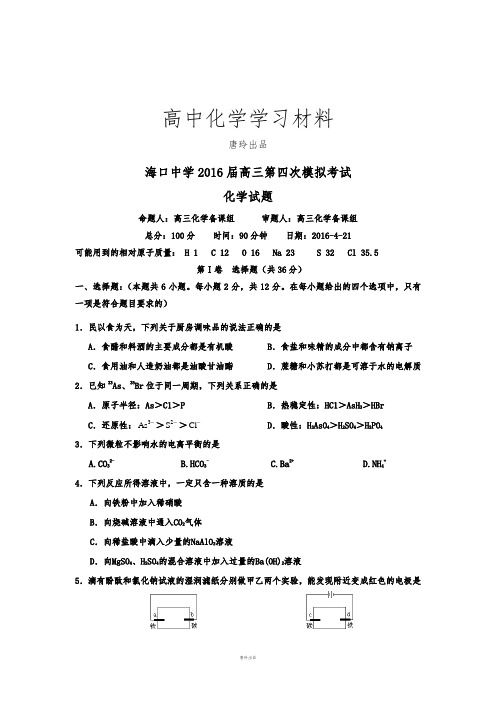 高考化学复习海口中学高三第四次模拟考试.docx