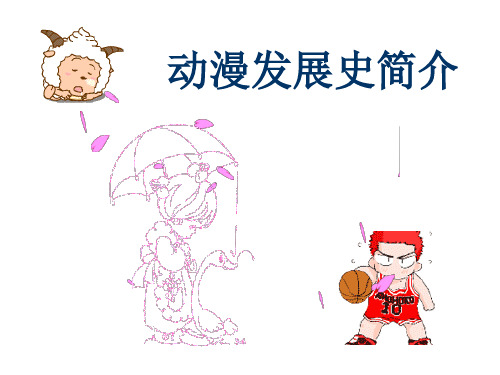 英文动漫发展简史
