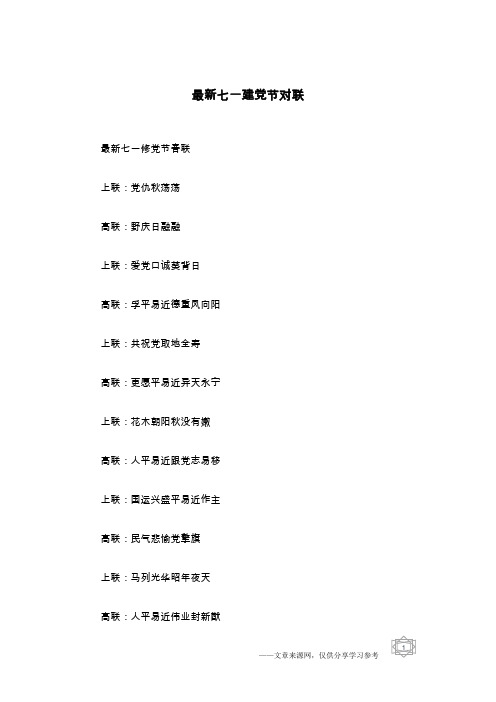 最新七一建党节对联