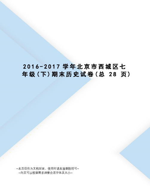 2016-学年北京市西城区七年级期末历史试卷