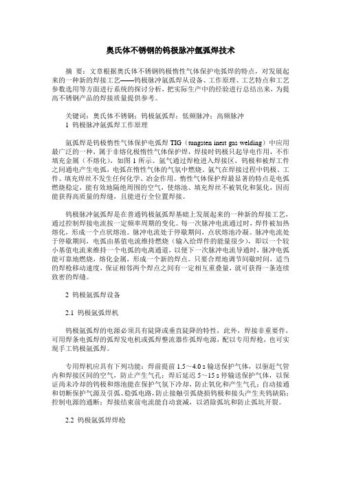 奥氏体不锈钢的钨极脉冲氩弧焊技术