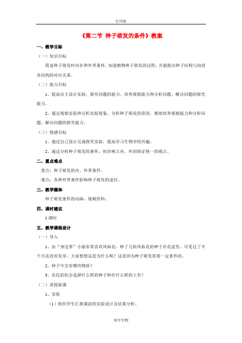 冀少版生物-八年级上册-第三单元 第一章 第二节 种子萌发的条件教案