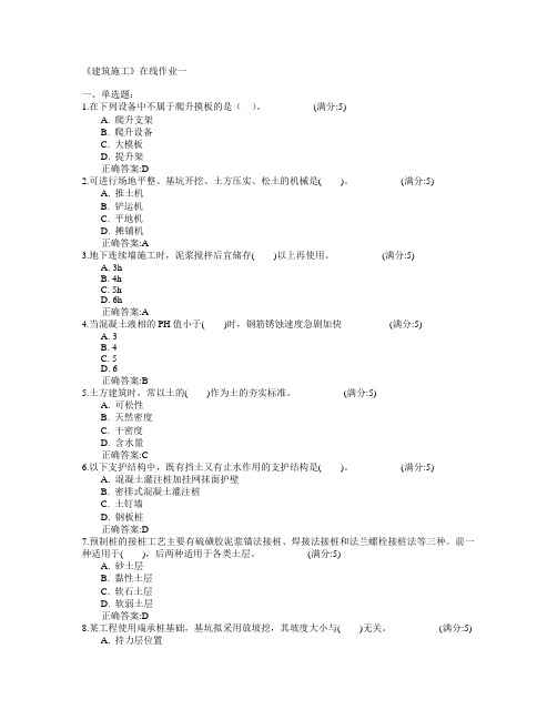 天津大学2015年春学期《建筑施工》在线作业一满分答案