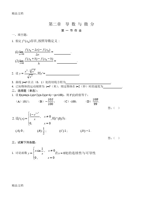 最新高等数学(同济第五版)第二章导数与微分-练习题册